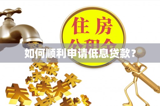 申扎如何顺利申请低息贷款？