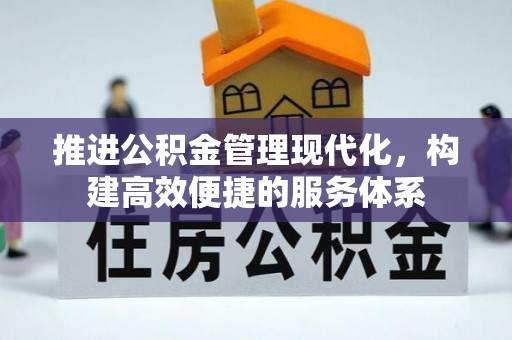 申扎推进公积金管理现代化，构建高效便捷的服务体系