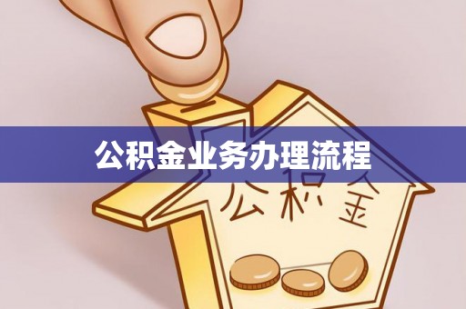 申扎公积金业务办理流程