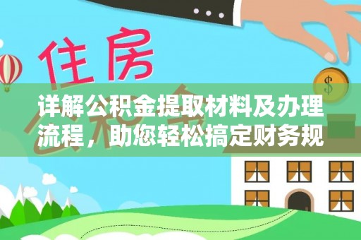 申扎详解公积金提取材料及办理流程，助您轻松搞定财务规划