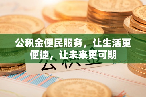申扎公积金便民服务，让生活更便捷，让未来更可期