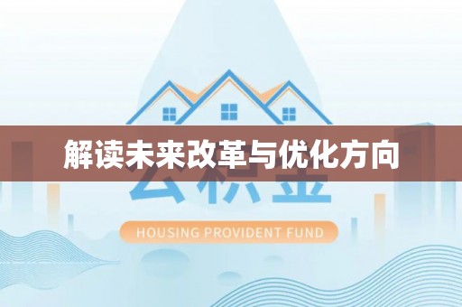 申扎解读未来改革与优化方向