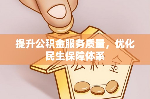申扎提升公积金服务质量，优化民生保障体系