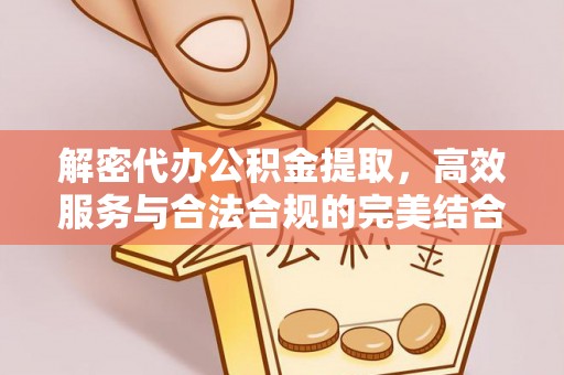 申扎解密代办公积金提取，高效服务与合法合规的完美结合