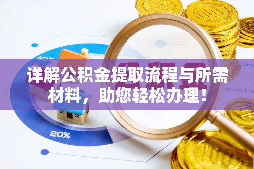 申扎详解公积金提取流程与所需材料，助您轻松办理！