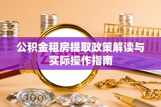 申扎公积金租房提取政策解读与实际操作指南