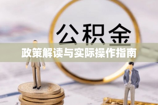 申扎政策解读与实际操作指南