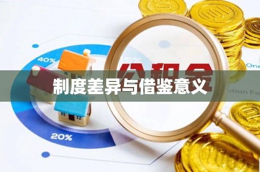 申扎制度差异与借鉴意义