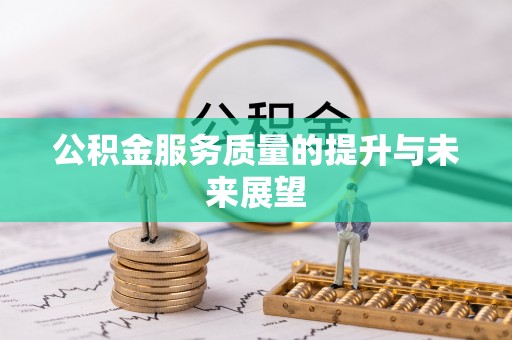 申扎公积金服务质量的提升与未来展望