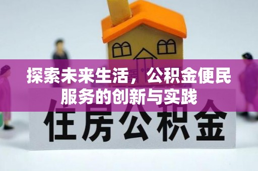 申扎探索未来生活，公积金便民服务的创新与实践