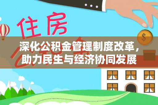 申扎深化公积金管理制度改革，助力民生与经济协同发展