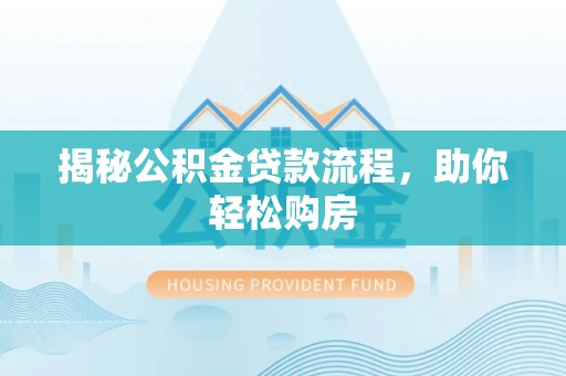 申扎揭秘公积金贷款流程，助你轻松购房