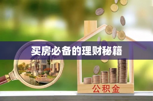 申扎买房必备的理财秘籍