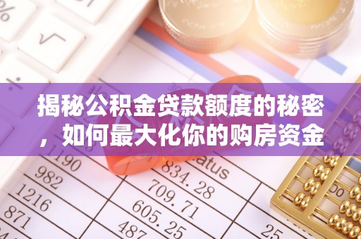 申扎揭秘公积金贷款额度的秘密，如何最大化你的购房资金