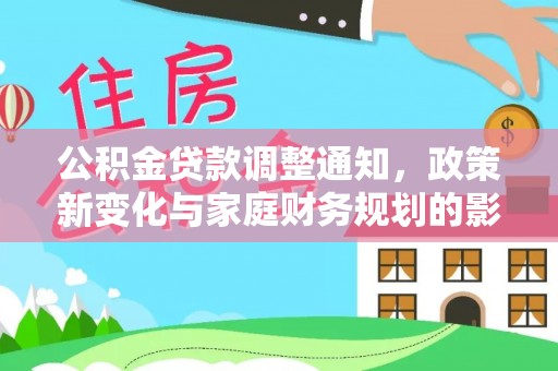申扎公积金贷款调整通知，政策新变化与家庭财务规划的影响