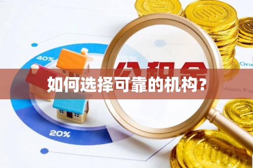 申扎如何选择可靠的机构？