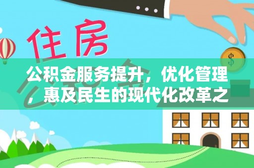 申扎公积金服务提升，优化管理，惠及民生的现代化改革之路