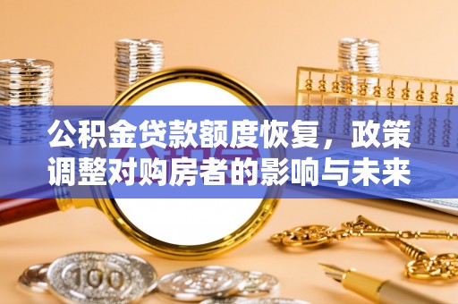 申扎公积金贷款额度恢复，政策调整对购房者的影响与未来展望