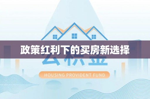 申扎政策红利下的买房新选择