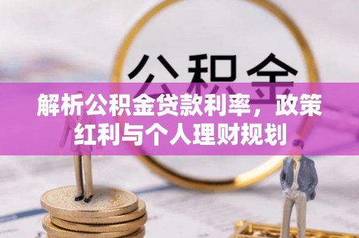 申扎解析公积金贷款利率，政策红利与个人理财规划