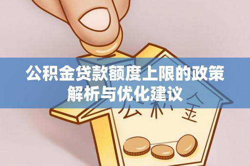 申扎公积金贷款额度上限的政策解析与优化建议