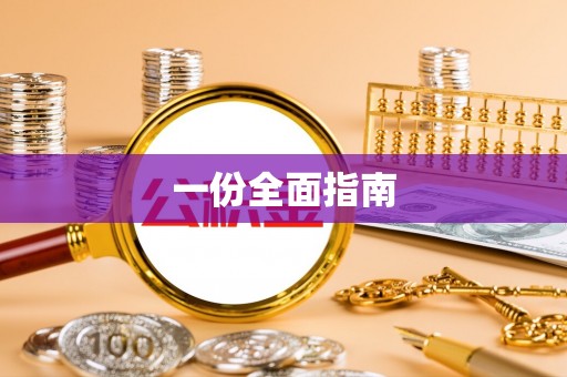 申扎一份全面指南