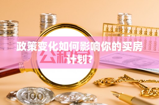 申扎政策变化如何影响你的买房计划？