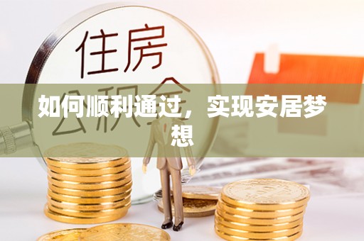 申扎如何顺利通过，实现安居梦想