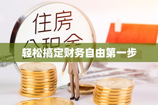 申扎轻松搞定财务自由第一步