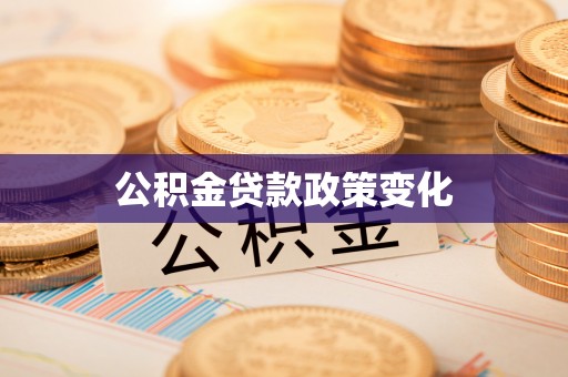 申扎公积金贷款政策变化