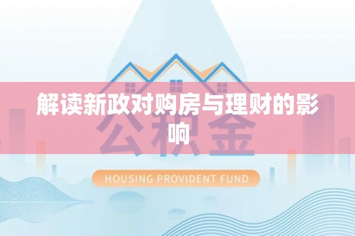申扎解读新政对购房与理财的影响