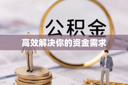 申扎高效解决你的资金需求