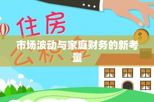申扎市场波动与家庭财务的新考量