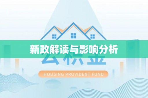 申扎新政解读与影响分析
