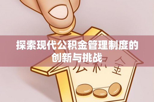 申扎探索现代公积金管理制度的创新与挑战