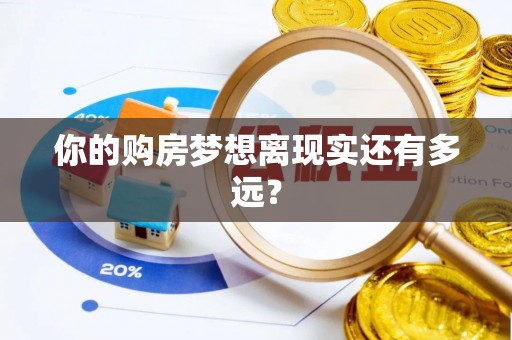 申扎你的购房梦想离现实还有多远？