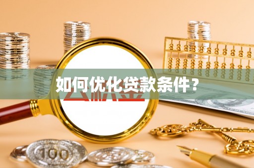 申扎如何优化贷款条件？