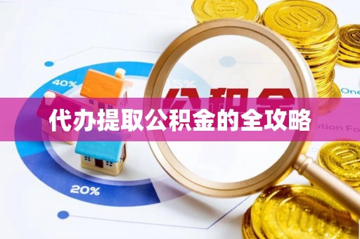 申扎代办提取公积金的全攻略