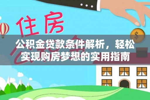申扎公积金贷款条件解析，轻松实现购房梦想的实用指南