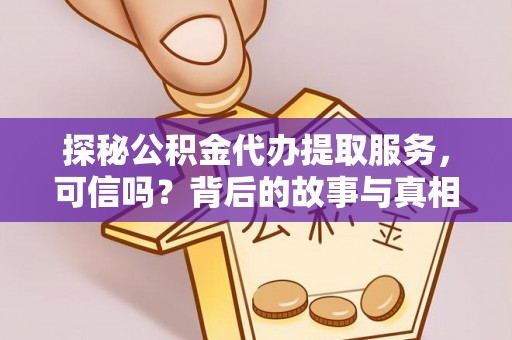 申扎探秘公积金代办提取服务，可信吗？背后的故事与真相