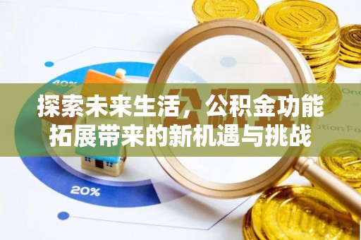 申扎探索未来生活，公积金功能拓展带来的新机遇与挑战