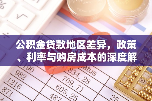 申扎公积金贷款地区差异，政策、利率与购房成本的深度解析