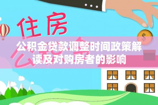 申扎公积金贷款调整时间政策解读及对购房者的影响
