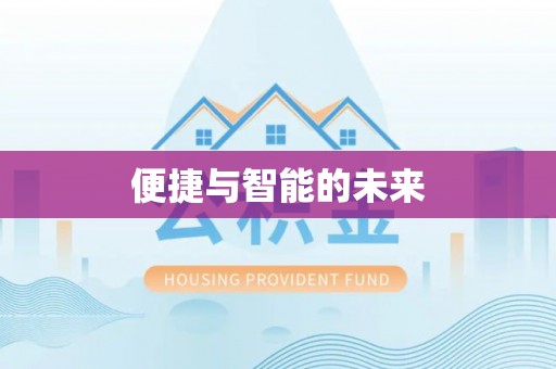 申扎便捷与智能的未来