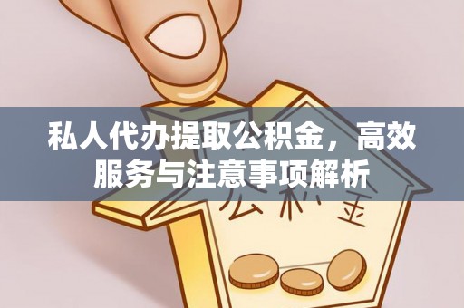 申扎私人代办提取公积金，高效服务与注意事项解析