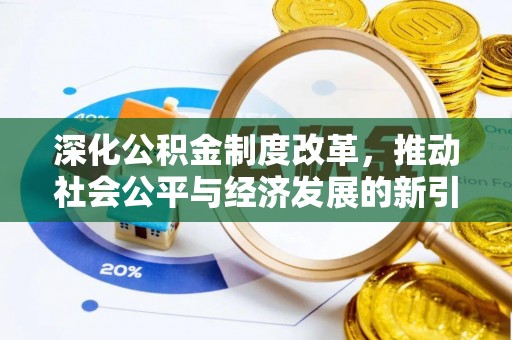 申扎深化公积金制度改革，推动社会公平与经济发展的新引擎