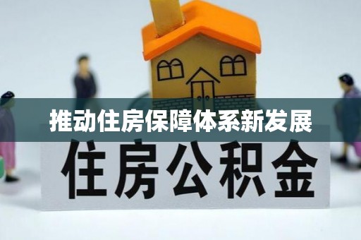 申扎推动住房保障体系新发展
