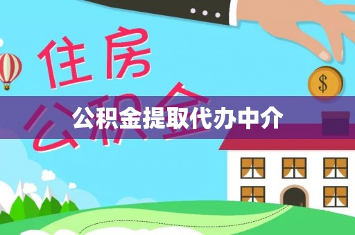 申扎公积金提取代办中介