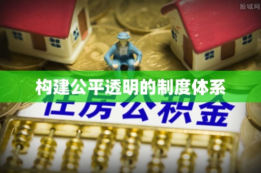 申扎构建公平透明的制度体系