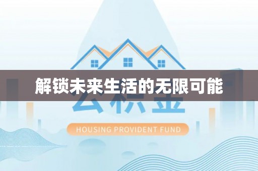 申扎解锁未来生活的无限可能